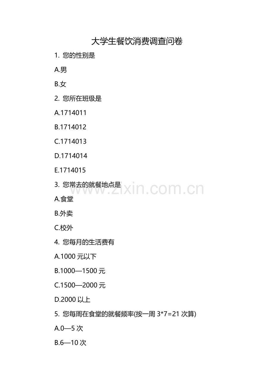 大学生餐饮消费调查问卷.docx_第1页