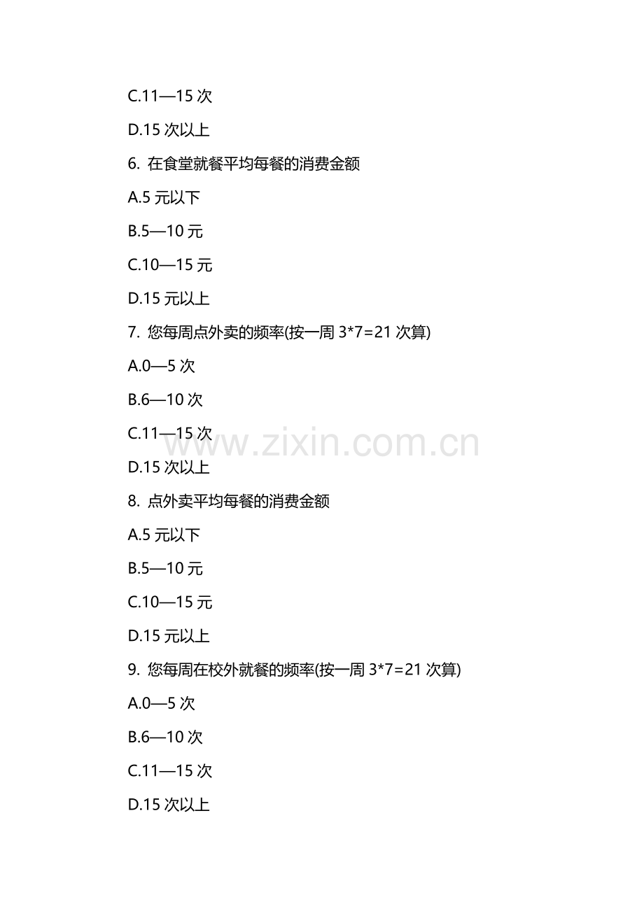 大学生餐饮消费调查问卷.docx_第2页