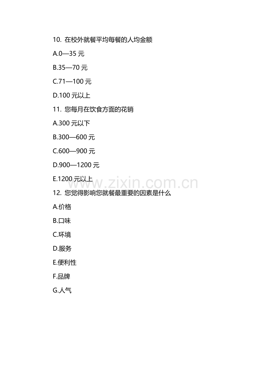 大学生餐饮消费调查问卷.docx_第3页