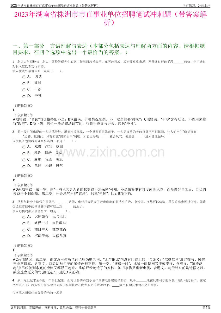 2023年湖南省株洲市市直事业单位招聘笔试冲刺题（带答案解析）.pdf_第1页