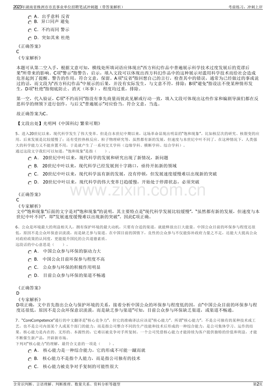 2023年湖南省株洲市市直事业单位招聘笔试冲刺题（带答案解析）.pdf_第2页