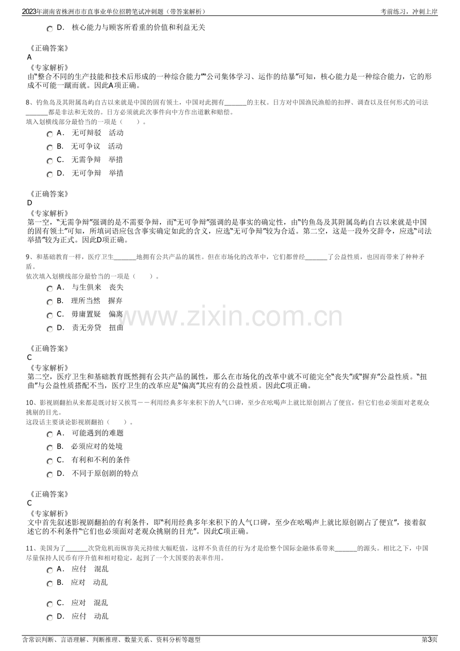 2023年湖南省株洲市市直事业单位招聘笔试冲刺题（带答案解析）.pdf_第3页