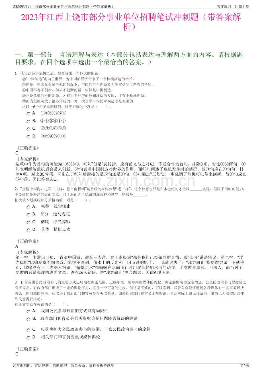 2023年江西上饶市部分事业单位招聘笔试冲刺题（带答案解析）.pdf_第1页