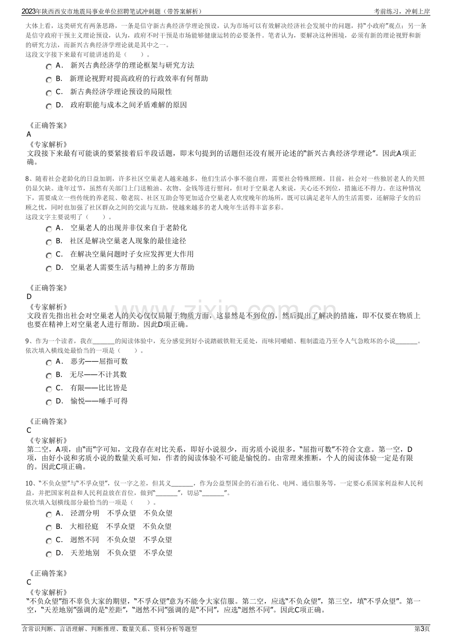 2023年陕西西安市地震局事业单位招聘笔试冲刺题（带答案解析）.pdf_第3页