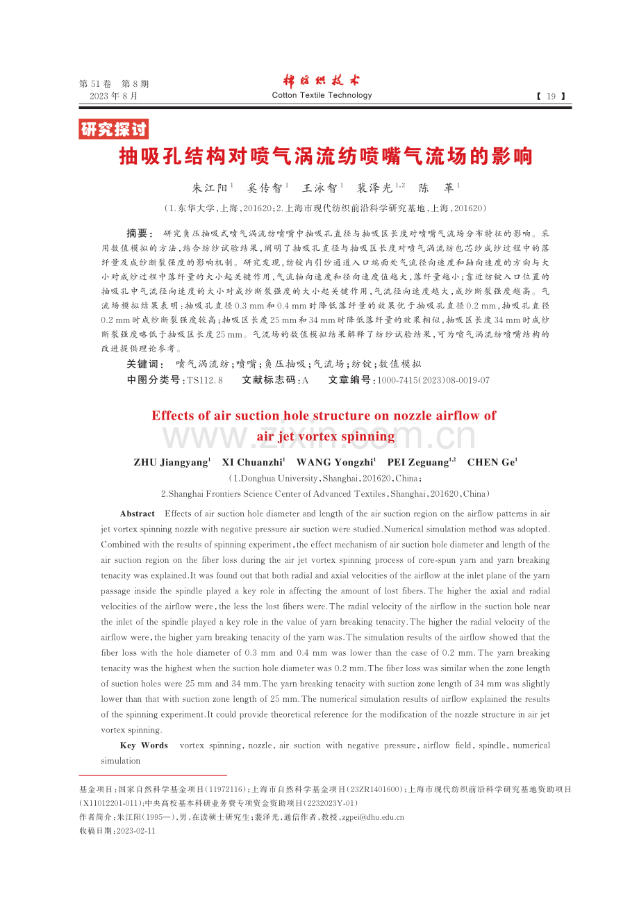 抽吸孔结构对喷气涡流纺喷嘴气流场的影响_朱江阳.pdf_第1页