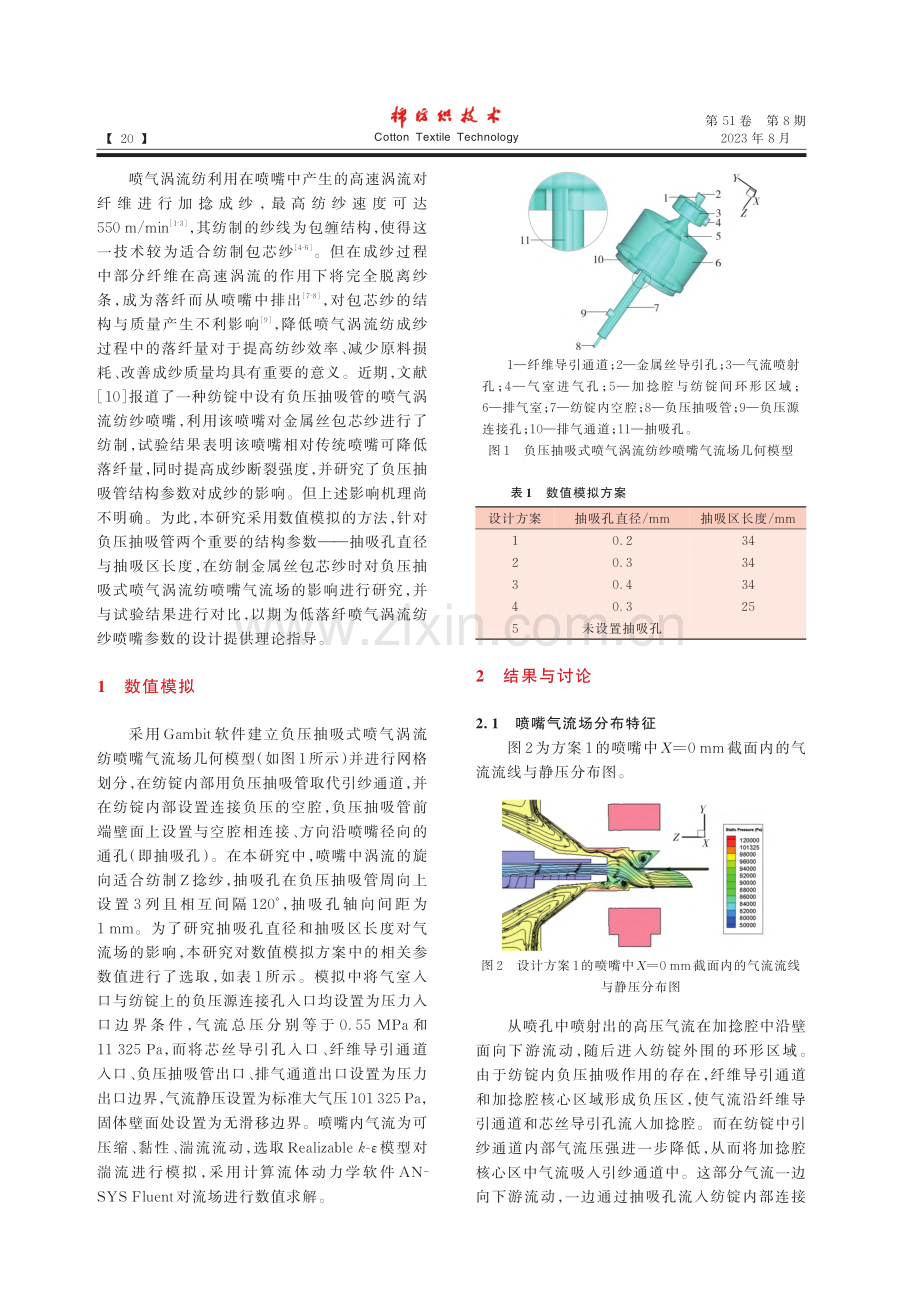 抽吸孔结构对喷气涡流纺喷嘴气流场的影响_朱江阳.pdf_第2页