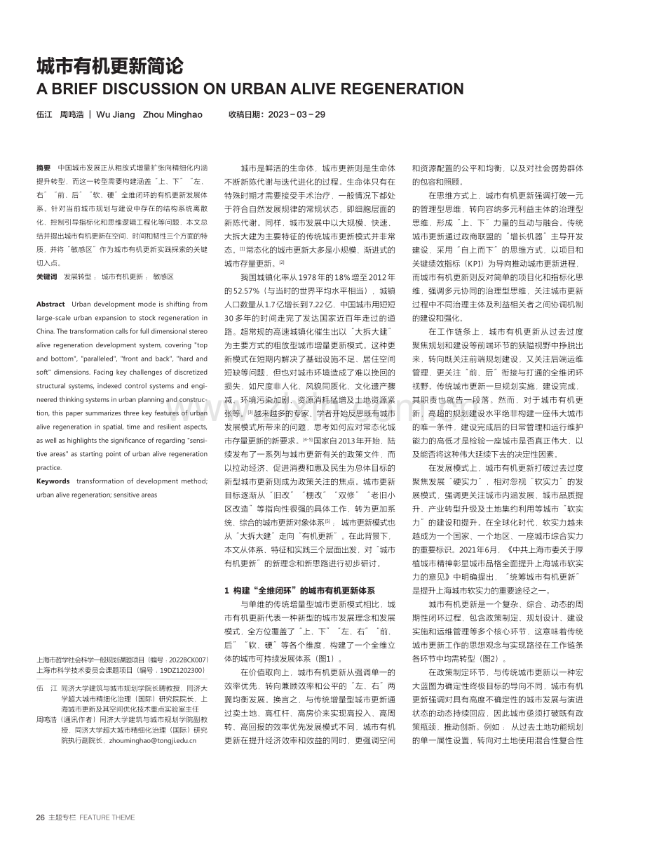 城市有机更新简论_伍江.pdf_第1页