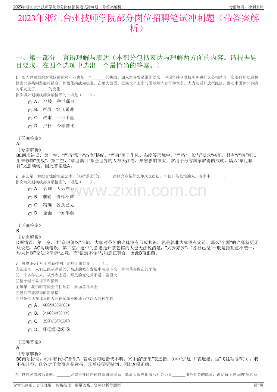 2023年浙江台州技师学院部分岗位招聘笔试冲刺题（带答案解析）.pdf_第1页