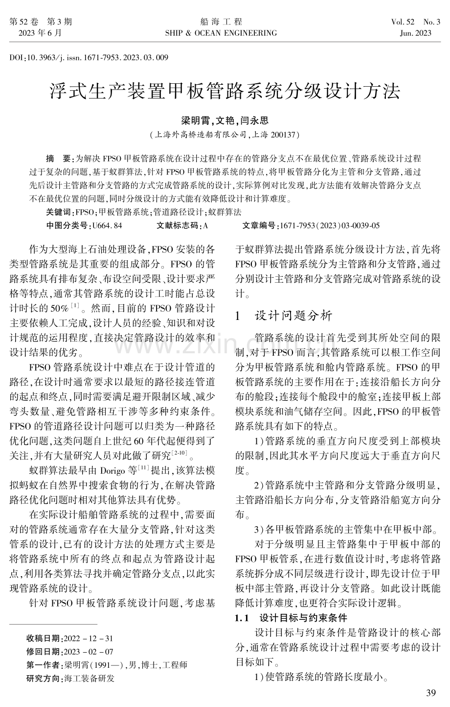 浮式生产装置甲板管路系统分级设计方法.pdf_第1页