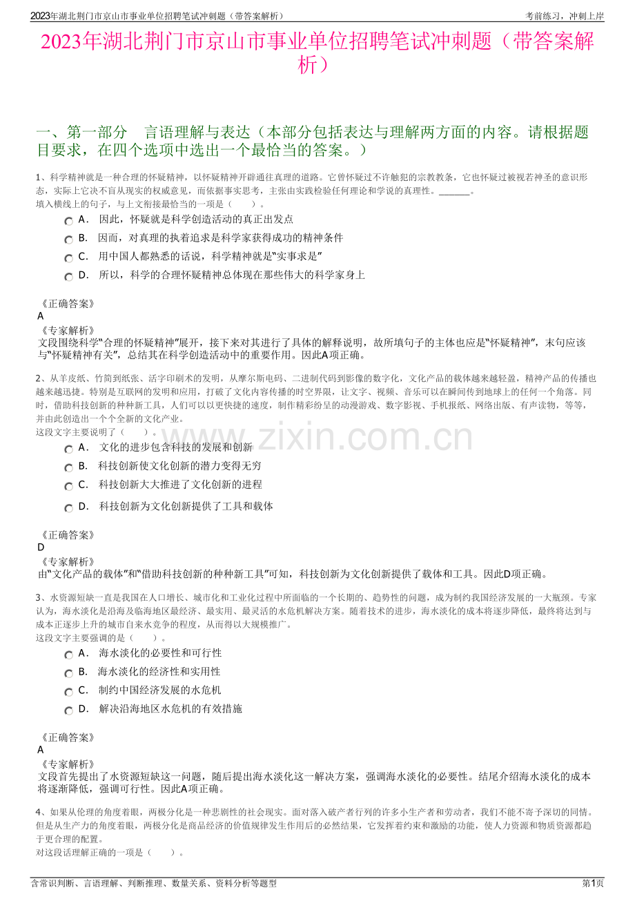 2023年湖北荆门市京山市事业单位招聘笔试冲刺题（带答案解析）.pdf_第1页