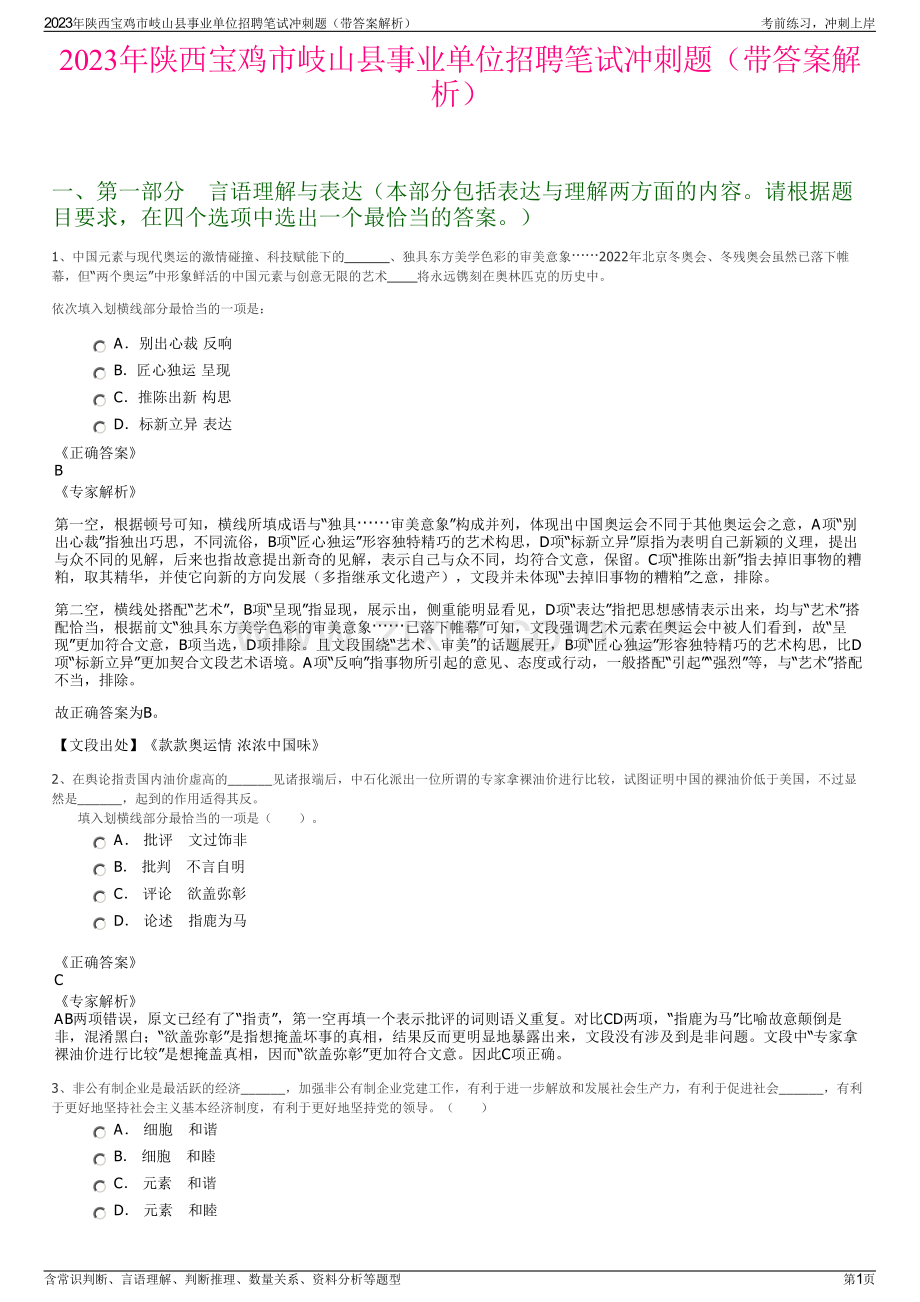 2023年陕西宝鸡市岐山县事业单位招聘笔试冲刺题（带答案解析）.pdf_第1页