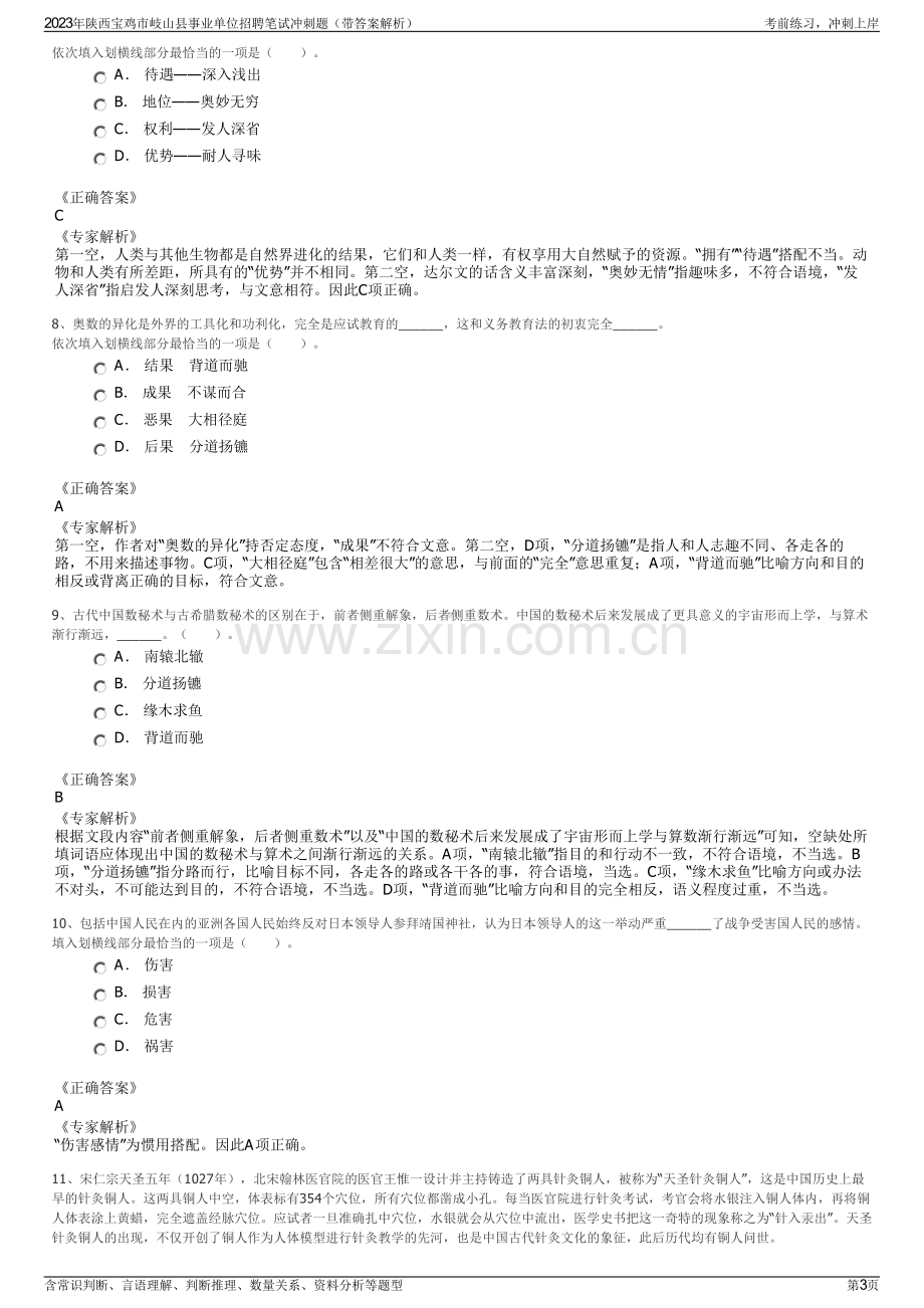 2023年陕西宝鸡市岐山县事业单位招聘笔试冲刺题（带答案解析）.pdf_第3页