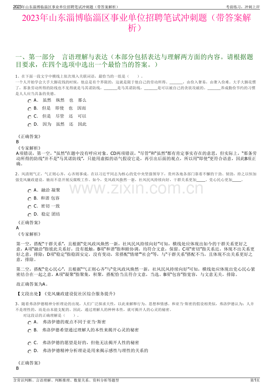 2023年山东淄博临淄区事业单位招聘笔试冲刺题（带答案解析）.pdf_第1页