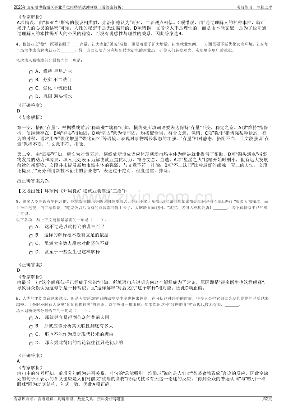 2023年山东淄博临淄区事业单位招聘笔试冲刺题（带答案解析）.pdf_第2页