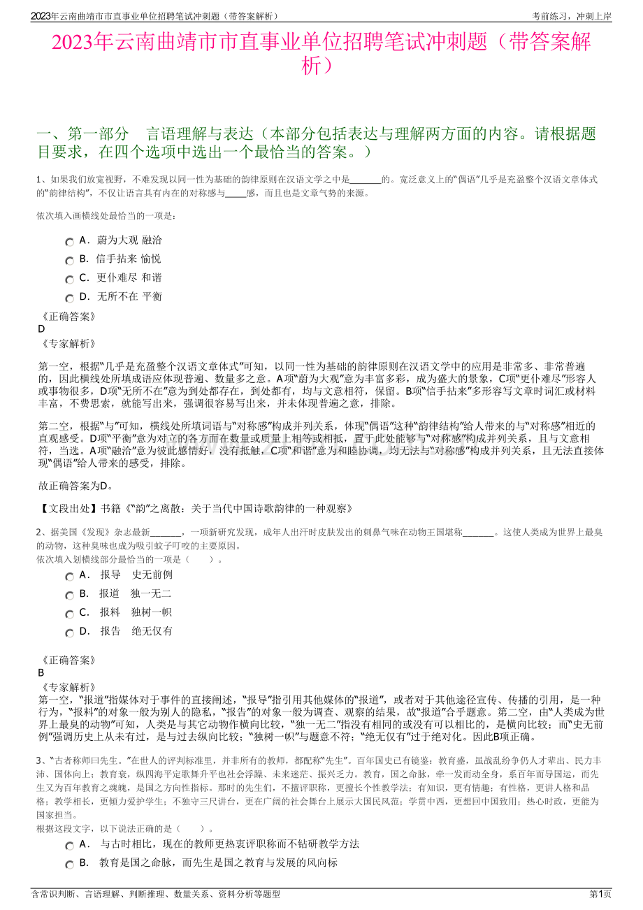 2023年云南曲靖市市直事业单位招聘笔试冲刺题（带答案解析）.pdf_第1页