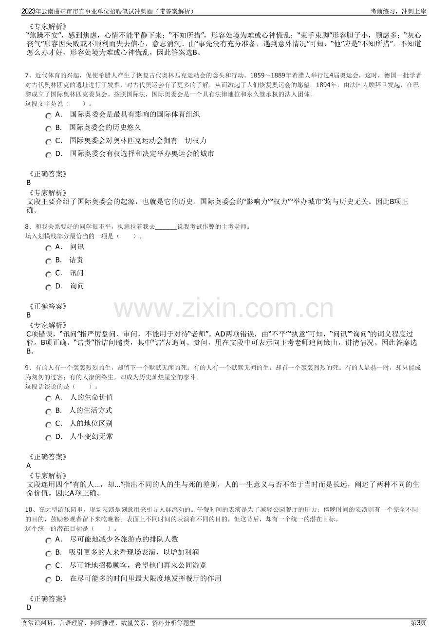 2023年云南曲靖市市直事业单位招聘笔试冲刺题（带答案解析）.pdf_第3页