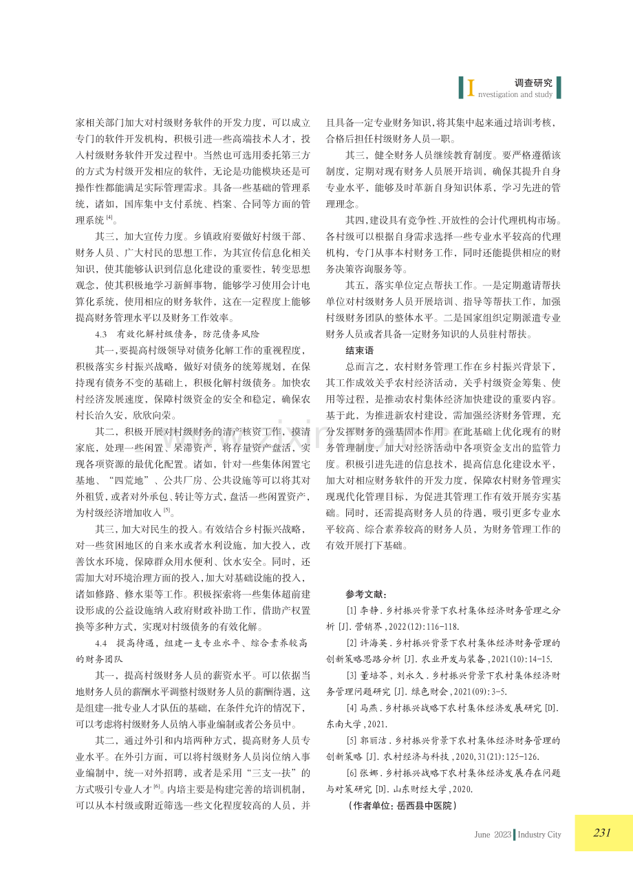 关于乡村振兴战略下农村集体经济财务管理的若干思考.pdf_第3页