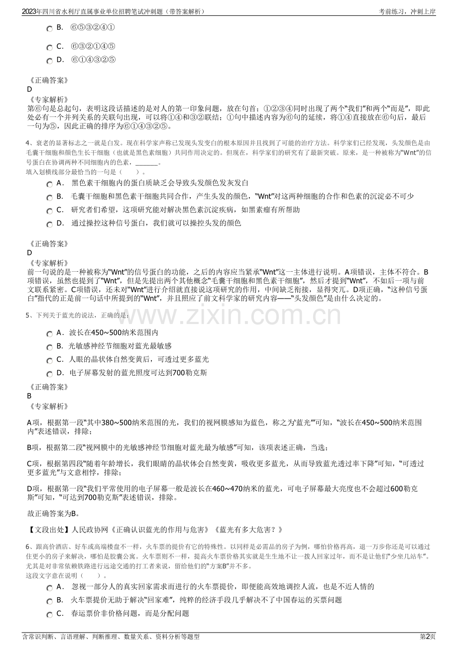 2023年四川省水利厅直属事业单位招聘笔试冲刺题（带答案解析）.pdf_第2页