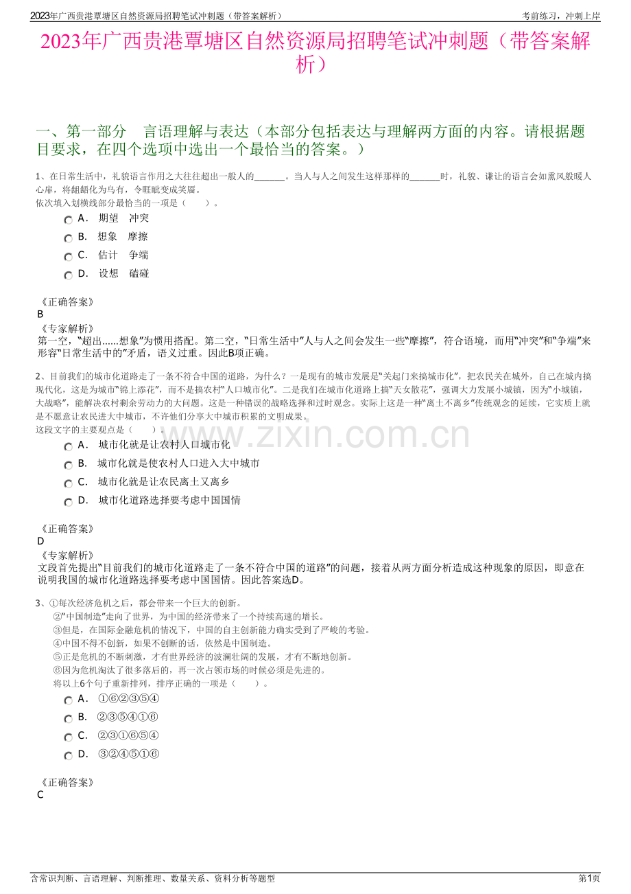 2023年广西贵港覃塘区自然资源局招聘笔试冲刺题（带答案解析）.pdf_第1页