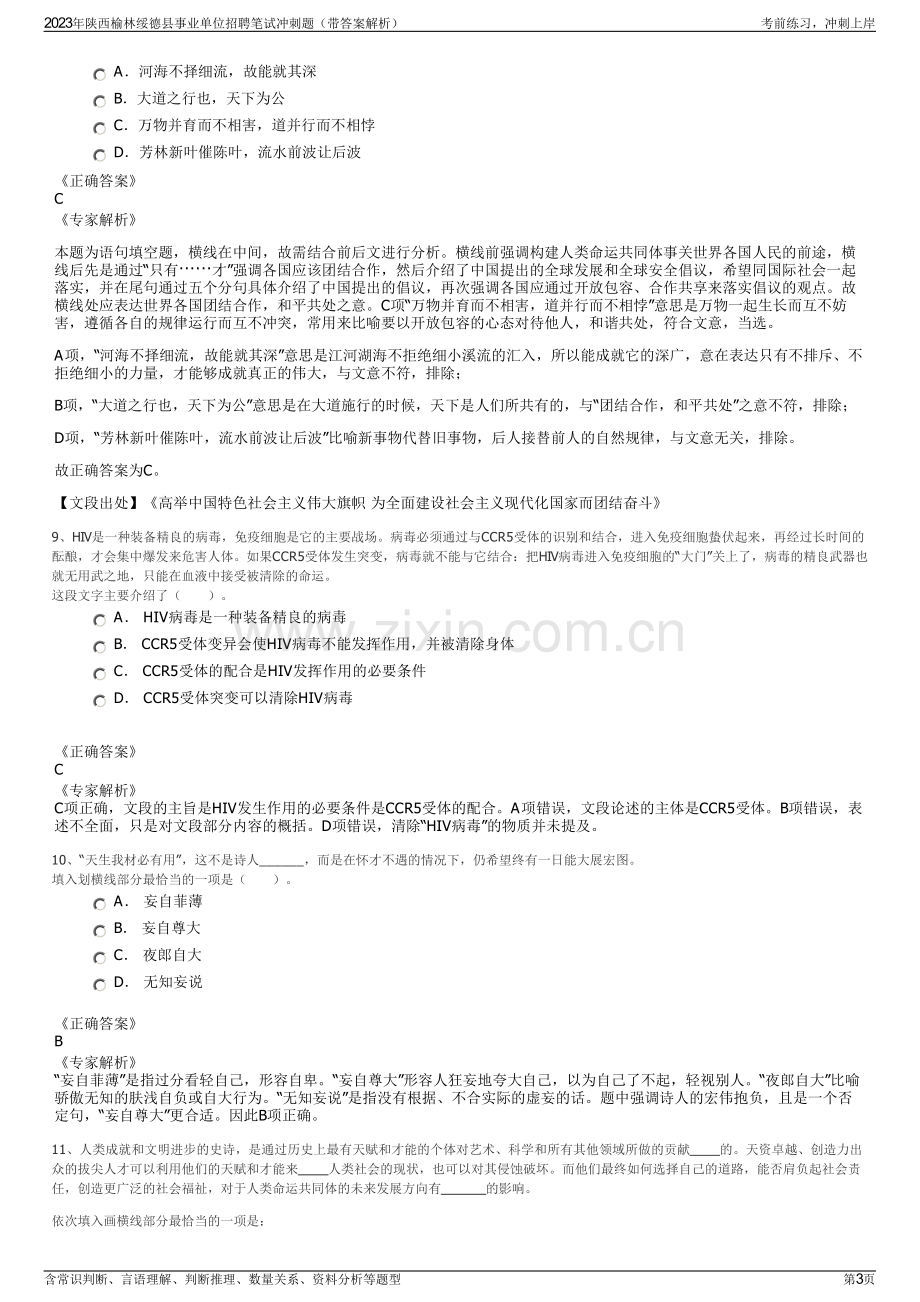 2023年陕西榆林绥德县事业单位招聘笔试冲刺题（带答案解析）.pdf_第3页