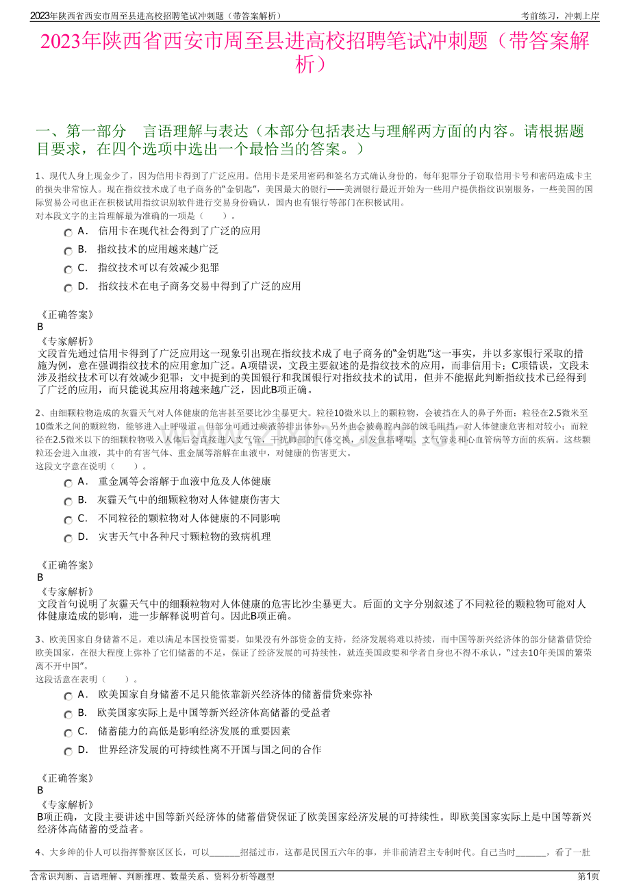 2023年陕西省西安市周至县进高校招聘笔试冲刺题（带答案解析）.pdf_第1页