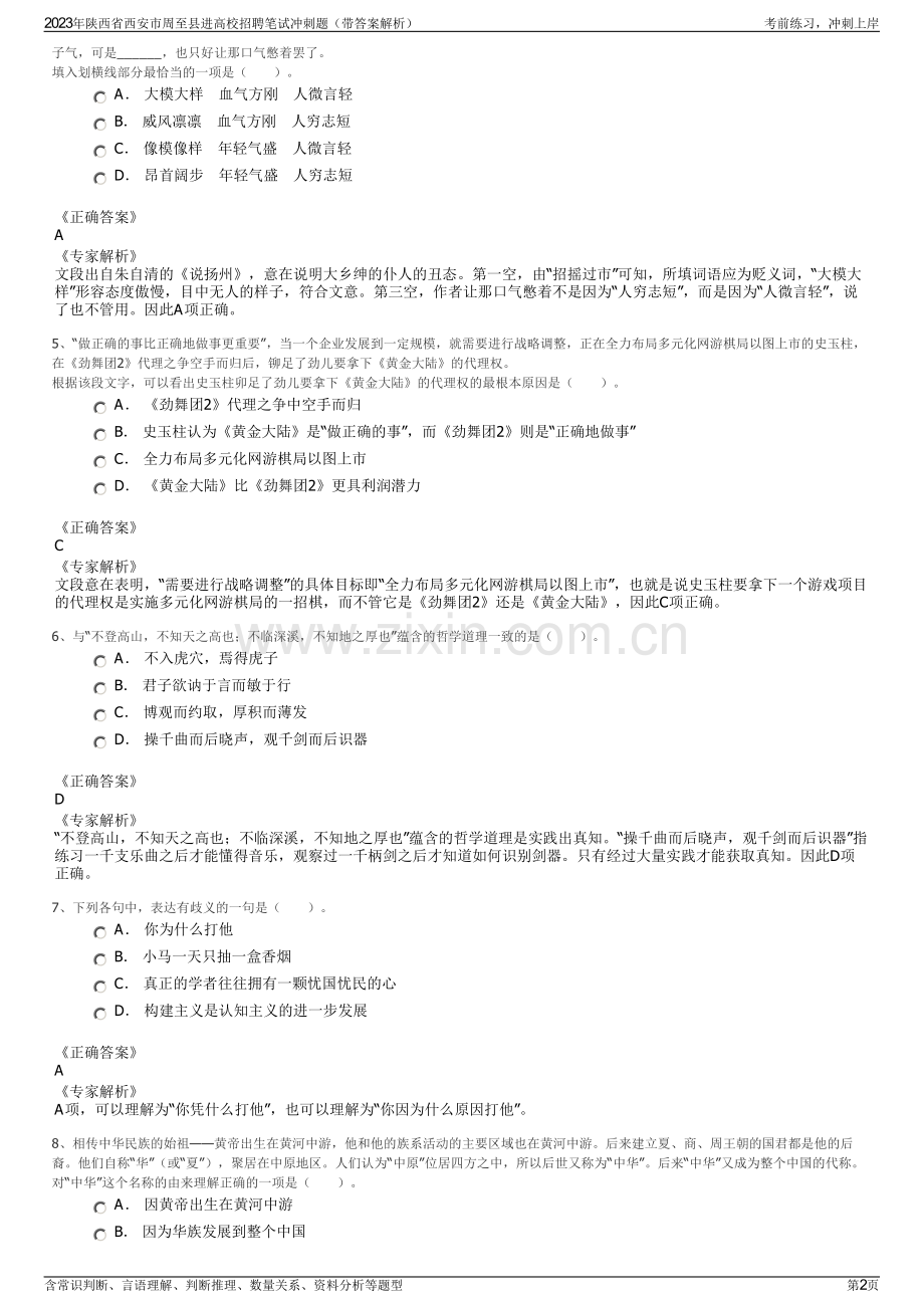 2023年陕西省西安市周至县进高校招聘笔试冲刺题（带答案解析）.pdf_第2页