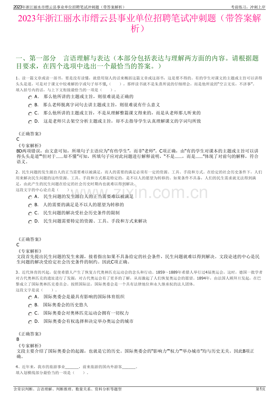 2023年浙江丽水市缙云县事业单位招聘笔试冲刺题（带答案解析）.pdf_第1页