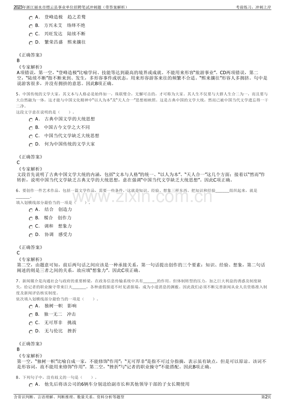 2023年浙江丽水市缙云县事业单位招聘笔试冲刺题（带答案解析）.pdf_第2页