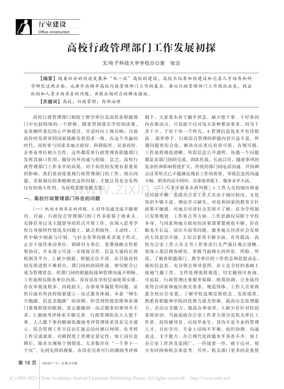 高校行政管理部门工作发展初探_张洁.pdf_第1页