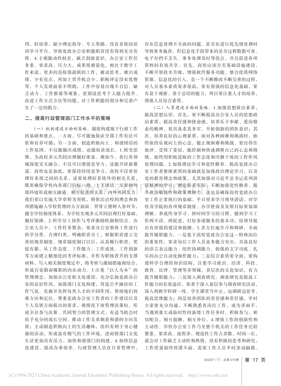 高校行政管理部门工作发展初探_张洁.pdf_第2页