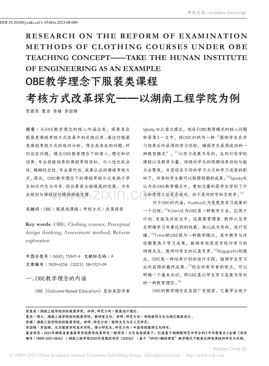 OBE教学理念下服装类课程...探究——以湖南工程学院为例_贺晨亮.pdf_第1页