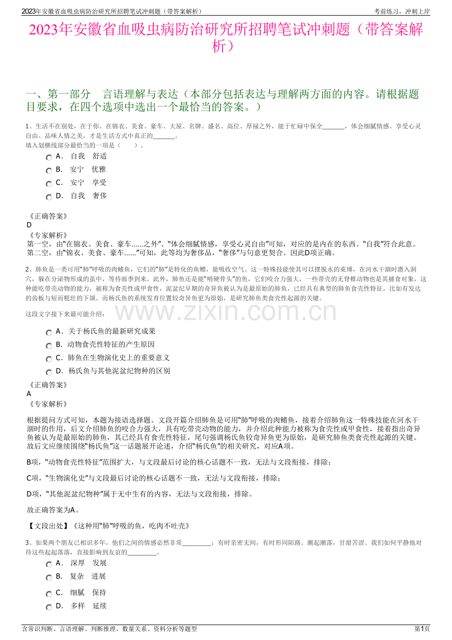 2023年安徽省血吸虫病防治研究所招聘笔试冲刺题（带答案解析）.pdf_第1页