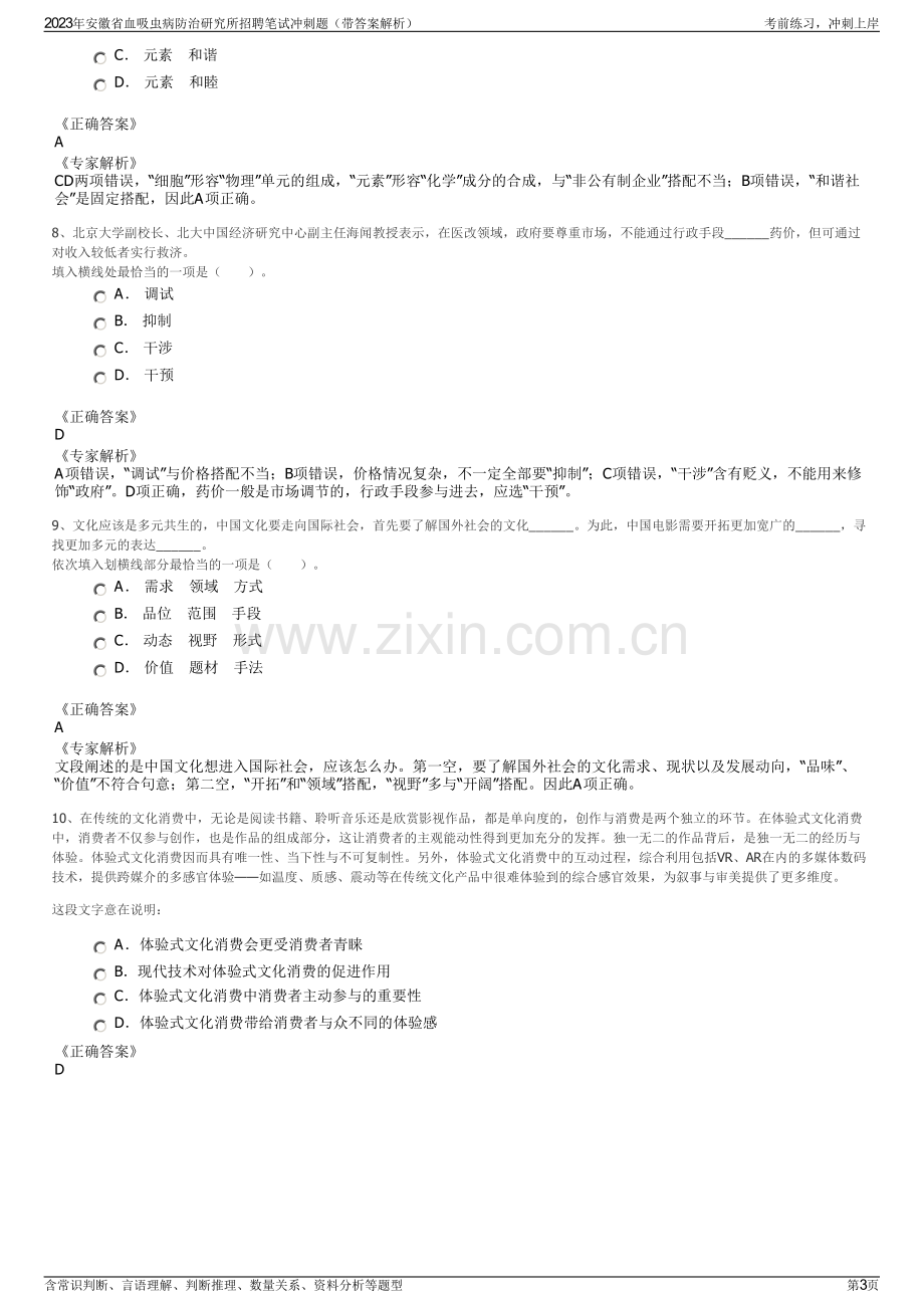 2023年安徽省血吸虫病防治研究所招聘笔试冲刺题（带答案解析）.pdf_第3页