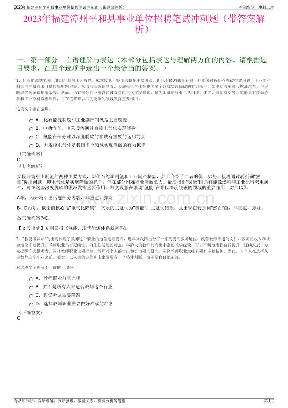 2023年福建漳州平和县事业单位招聘笔试冲刺题（带答案解析）.pdf_第1页