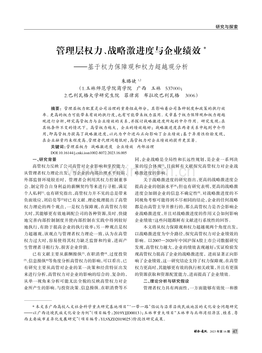 管理层权力、战略激进度与企...权力保障观和权力超越观分析_朱璐婕.pdf_第1页