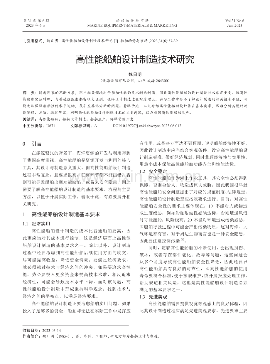 高性能船舶设计制造技术研究.pdf_第1页