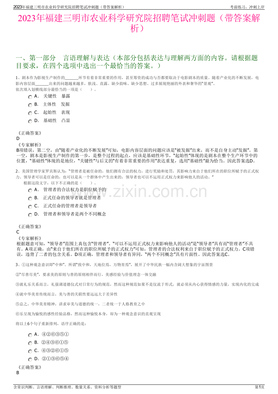 2023年福建三明市农业科学研究院招聘笔试冲刺题（带答案解析）.pdf_第1页