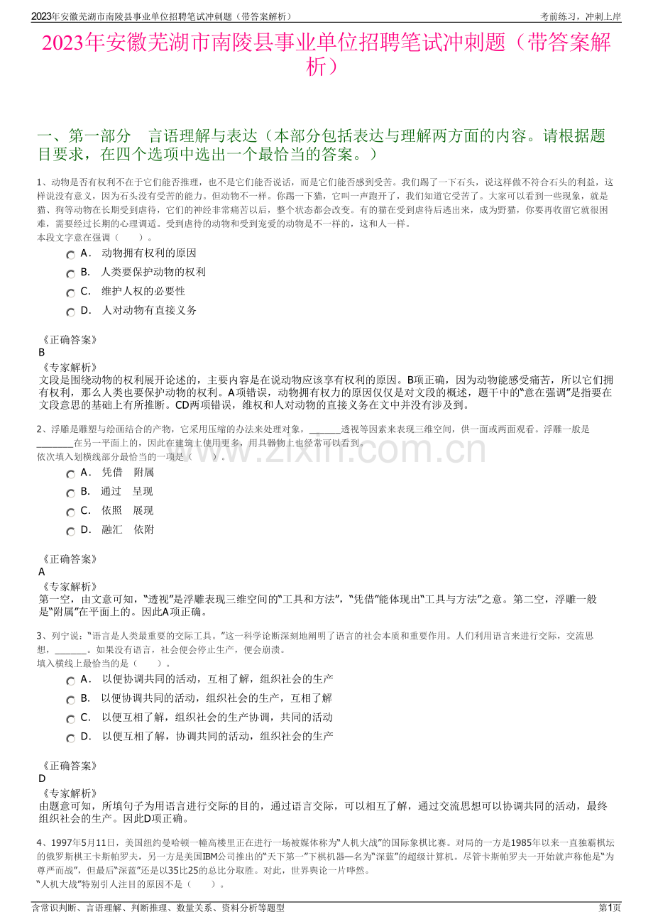 2023年安徽芜湖市南陵县事业单位招聘笔试冲刺题（带答案解析）.pdf_第1页