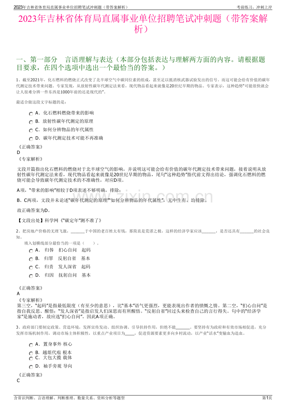 2023年吉林省体育局直属事业单位招聘笔试冲刺题（带答案解析）.pdf_第1页