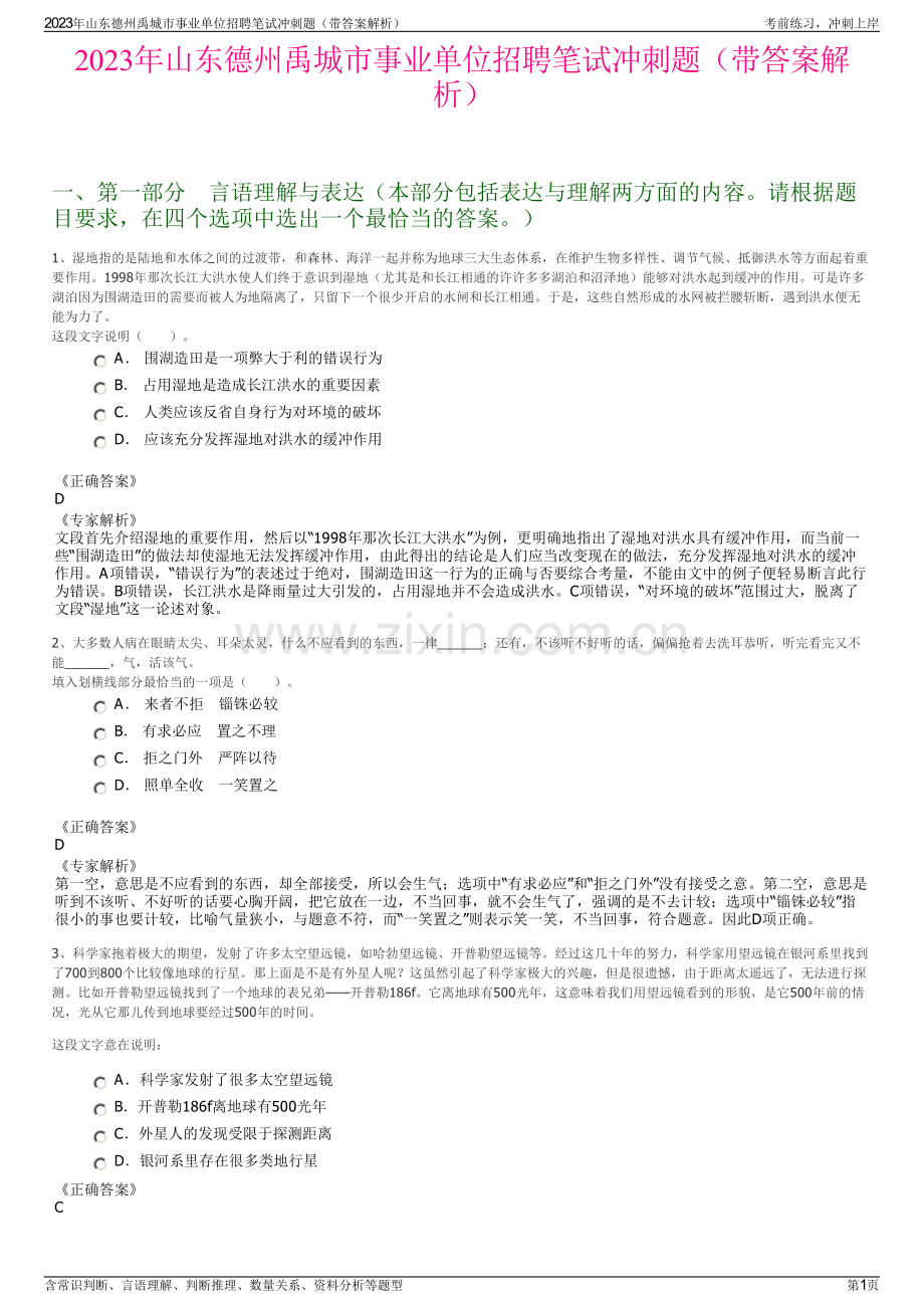 2023年山东德州禹城市事业单位招聘笔试冲刺题（带答案解析）.pdf_第1页