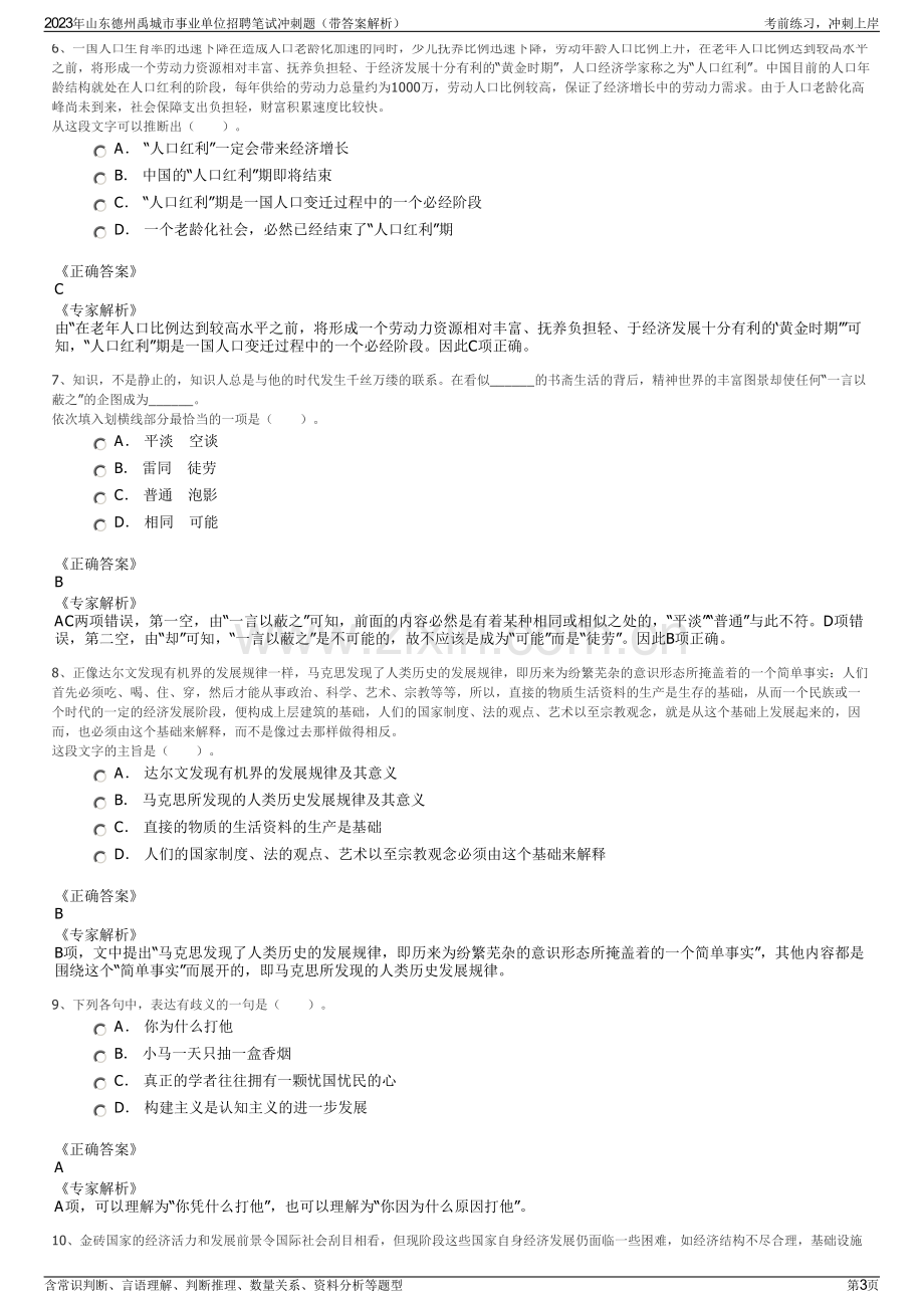 2023年山东德州禹城市事业单位招聘笔试冲刺题（带答案解析）.pdf_第3页