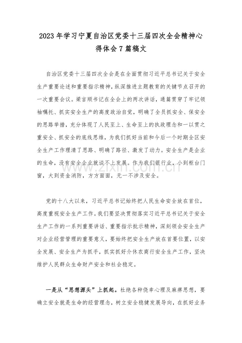 2023年学习宁夏自治区党委十三届四次全会精神心得体会7篇稿文.docx_第1页