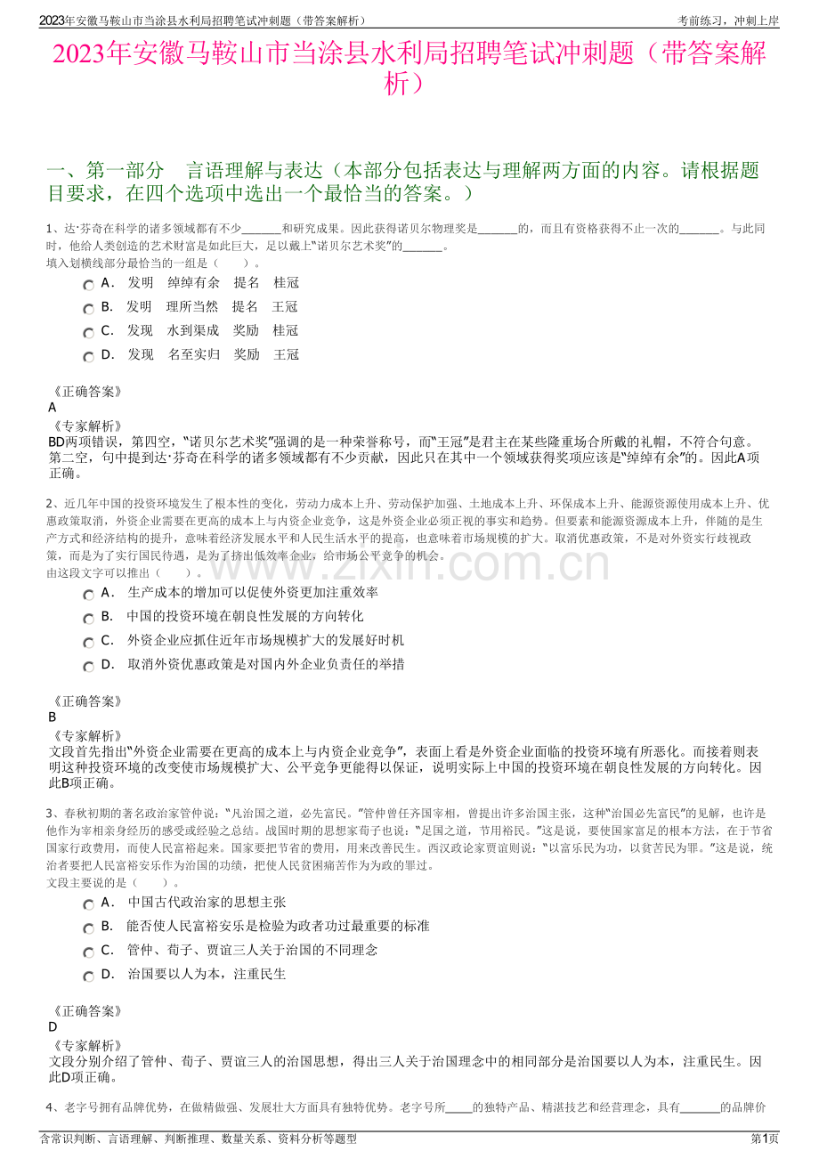 2023年安徽马鞍山市当涂县水利局招聘笔试冲刺题（带答案解析）.pdf_第1页