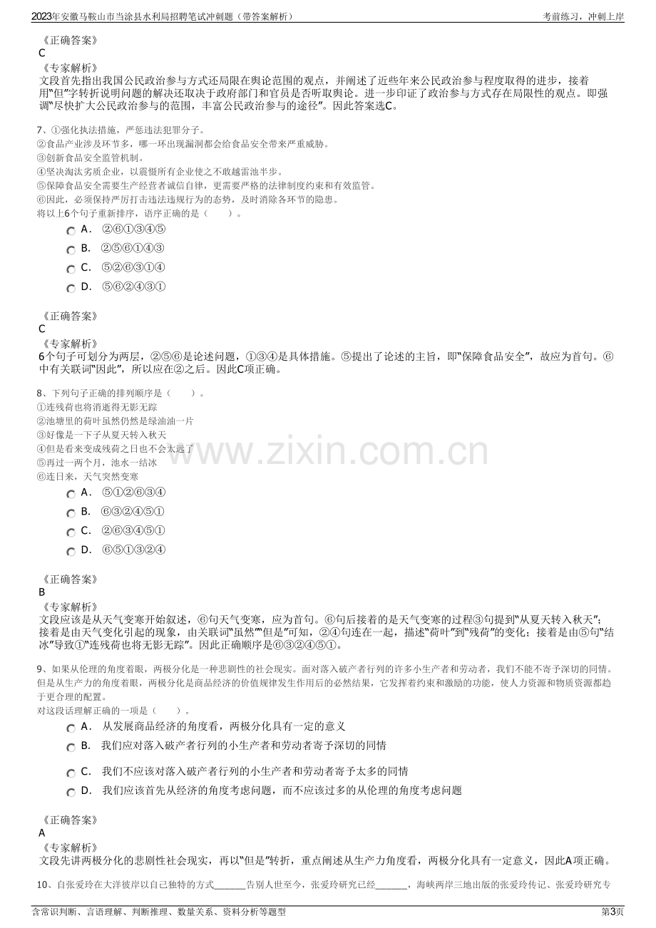 2023年安徽马鞍山市当涂县水利局招聘笔试冲刺题（带答案解析）.pdf_第3页