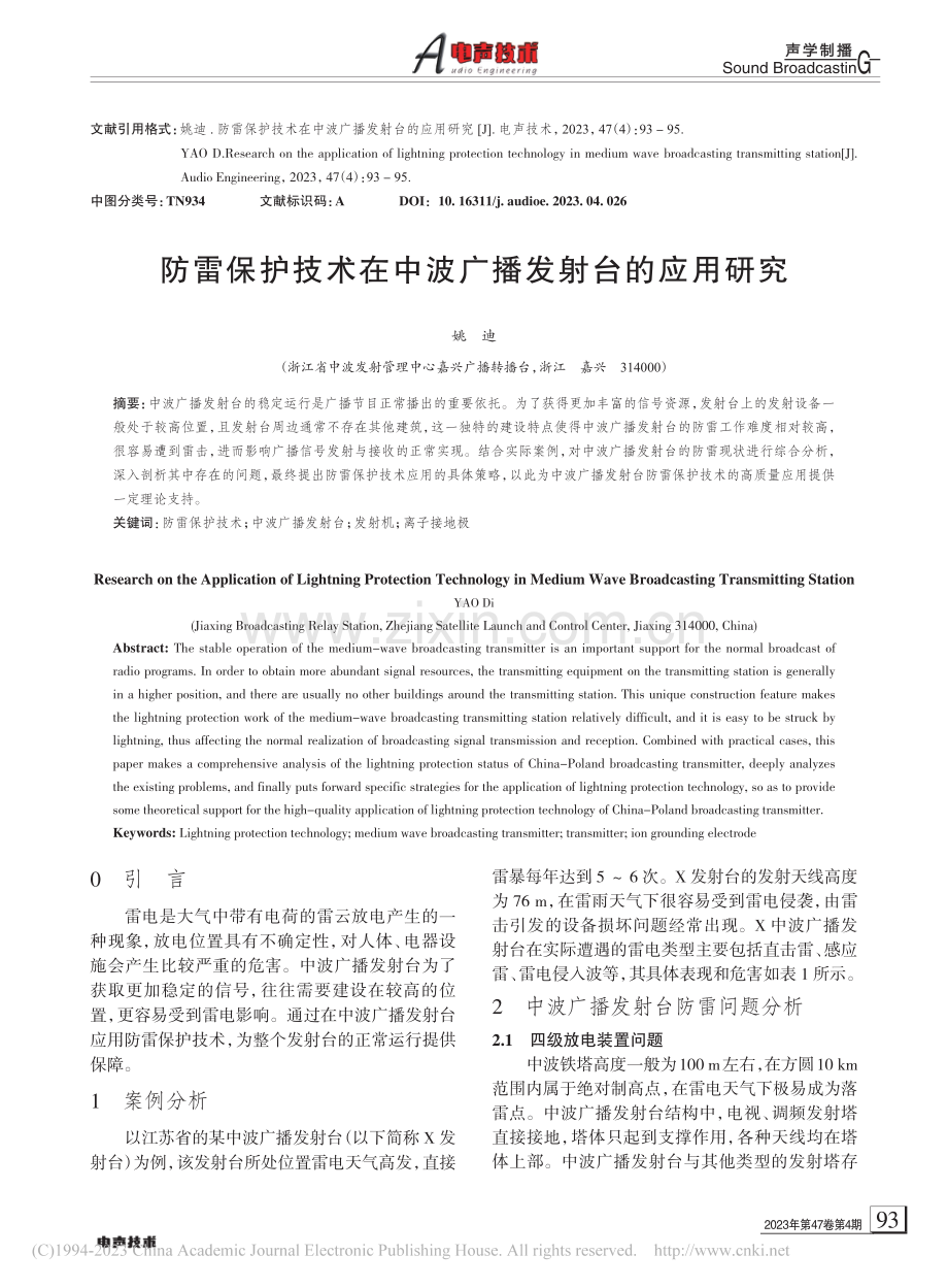 防雷保护技术在中波广播发射台的应用研究_姚迪.pdf_第1页