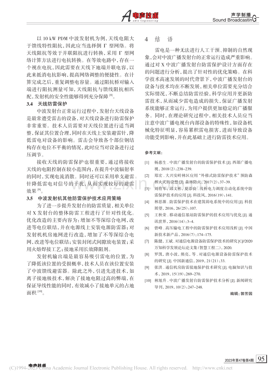 防雷保护技术在中波广播发射台的应用研究_姚迪.pdf_第3页