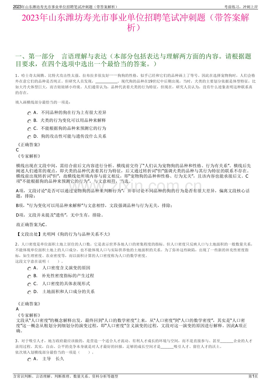 2023年山东潍坊寿光市事业单位招聘笔试冲刺题（带答案解析）.pdf_第1页