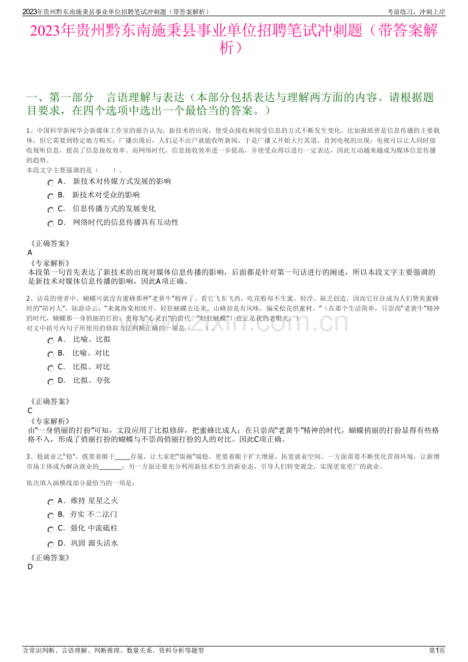 2023年贵州黔东南施秉县事业单位招聘笔试冲刺题（带答案解析）.pdf_第1页