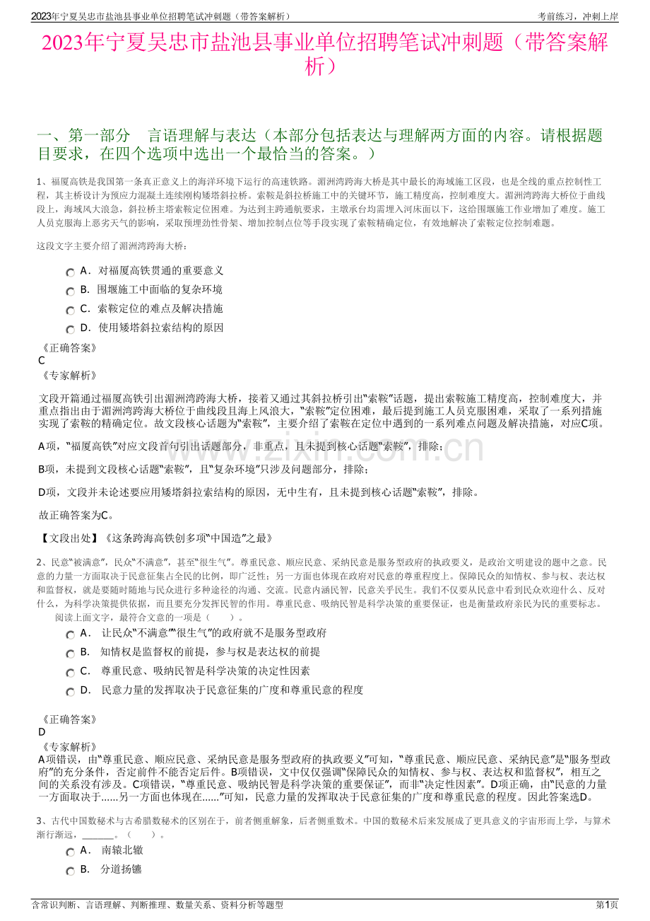 2023年宁夏吴忠市盐池县事业单位招聘笔试冲刺题（带答案解析）.pdf_第1页