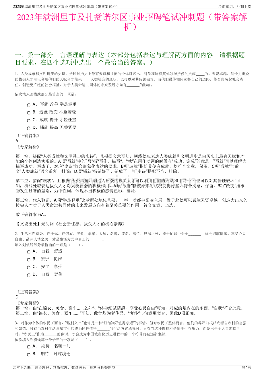 2023年满洲里市及扎赉诺尔区事业招聘笔试冲刺题（带答案解析）.pdf_第1页